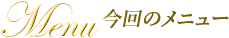 今回のメニュー