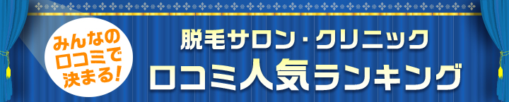 脱毛サロン・クリニック　口コミ人気ランキング　みんなの口コミで決まる！