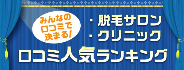 脱毛サロン・クリニック　口コミ人気ランキング　みんなの口コミで決まる！