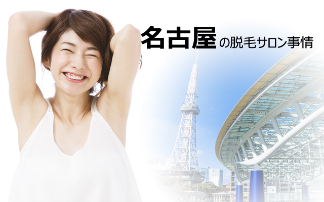 名古屋の脱毛サロン事情