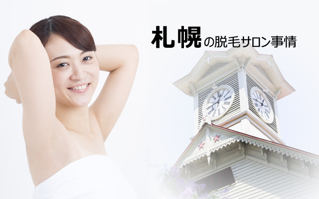 札幌の脱毛サロン事情