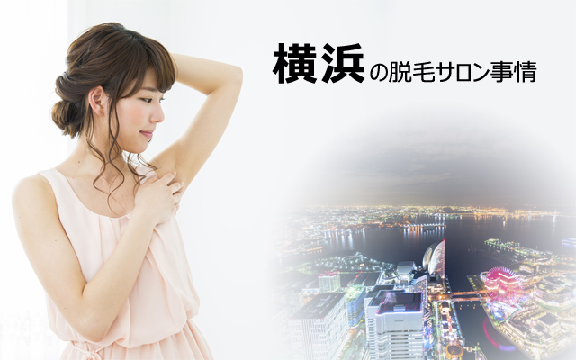 横浜の脱毛サロン事情