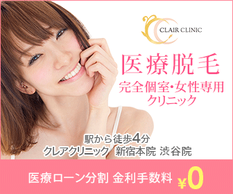 新宿クレアクリニック