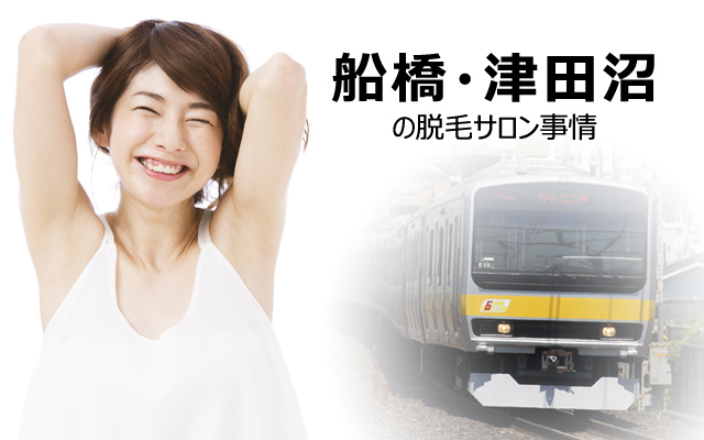 船橋・津田沼の脱毛サロン事情
