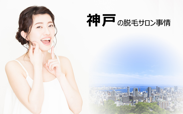 神戸の脱毛サロン準備