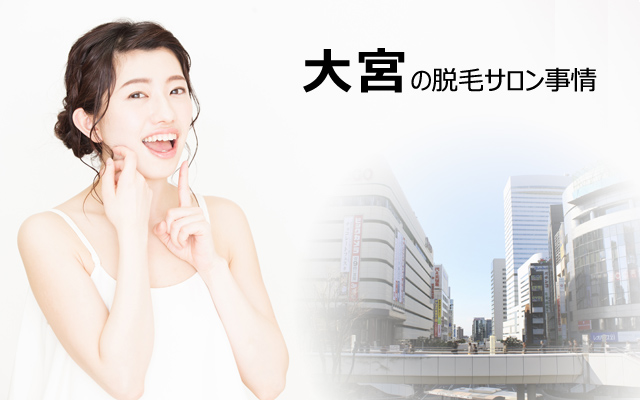 大宮の脱毛サロン事情