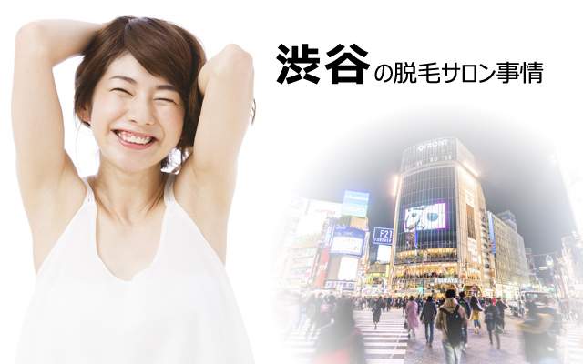 渋谷の脱毛サロン事情