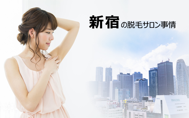 新宿の脱毛サロン