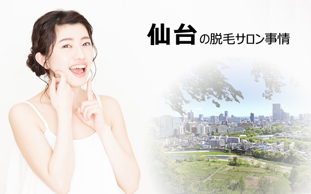 仙台の脱毛サロン事情