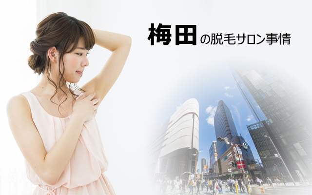 梅田の脱毛サロン事情