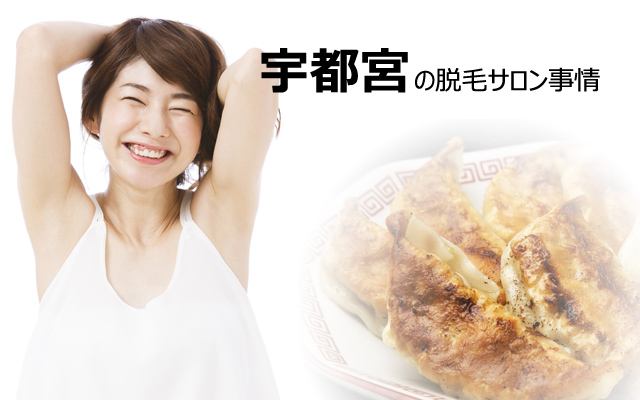宇都宮の脱毛サロン事情