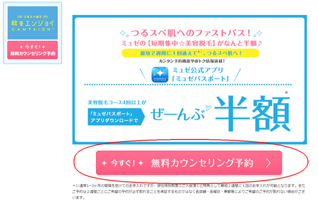 ミュゼプラチナムHPから無料カウンセリングを予約