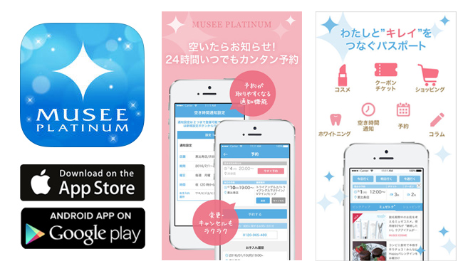 ミュゼ　アプリ予約のイメージ