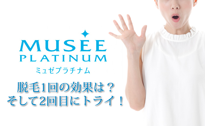 【ミュゼ】 両ワキ脱毛の体験談！人気脱毛プランを徹底レポート（３）2回目の施術