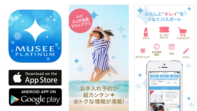 ミュゼのスマホアプリ
