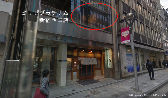 ミュゼプラチナム新宿西口店（西新宿）