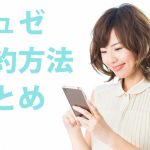 【ミュゼで脱毛】予約方法まとめ～予約が取れない方におすすめ！ミュゼ予約のコツ